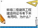 蚌埠二级建筑工程建造师证书考下来有用吗，为什么？