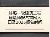 蚌埠一级建筑工程建造师报名官网入口及2025报名时间