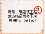 湖州二级建筑工程建造师证书考下来有用吗，为什么？