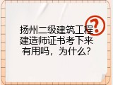 扬州二级建筑工程建造师证书考下来有用吗，为什么？