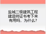 盐城二级建筑工程建造师证书考下来有用吗，为什么？