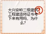 大兴安岭二级建筑工程建造师证书考下来有用吗，为什么？
