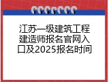 江苏一级建筑工程建造师报名官网入口及2025报名时间