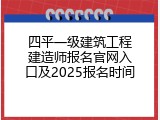 四平一级建筑工程建造师报名官网入口及2025报名时间