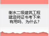 衡水二级建筑工程建造师证书考下来有用吗，为什么？