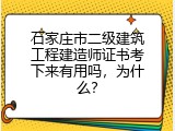 石家庄市二级建筑工程建造师证书考下来有用吗，为什么？