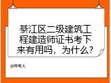 綦江区二级建筑工程建造师证书考下来有用吗，为什么？