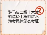 驻马店二级土木建筑造价工程师难不难考具体怎么考证