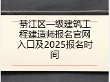 綦江区一级建筑工程建造师报名官网入口及2025报名时间