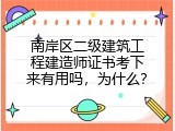 南岸区二级建筑工程建造师证书考下来有用吗，为什么？