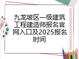 九龙坡区一级建筑工程建造师报名官网入口及2025报名时间