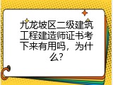 九龙坡区二级建筑工程建造师证书考下来有用吗，为什么？