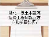 湖北一级土木建筑造价工程师就业方向和前景如何？