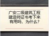 广安二级建筑工程建造师证书考下来有用吗，为什么？