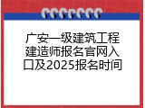 广安一级建筑工程建造师报名官网入口及2025报名时间