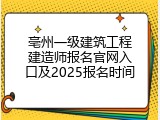 亳州一级建筑工程建造师报名官网入口及2025报名时间