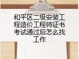 和平区二级安装工程造价工程师证书考试通过后怎么找工作