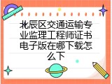 北辰区交通运输专业监理工程师证书电子版在哪下载怎么下