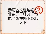 武清区交通运输专业监理工程师证书电子版在哪下载怎么下