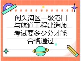 门头沟区一级港口与航道工程建造师考试要多少分才能合格通过