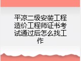 平凉二级安装工程造价工程师证书考试通过后怎么找工作