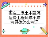 枣庄二级土木建筑造价工程师难不难考具体怎么考证