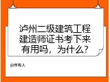 泸州二级建筑工程建造师证书考下来有用吗，为什么？
