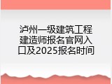 泸州一级建筑工程建造师报名官网入口及2025报名时间