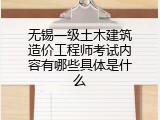 无锡一级土木建筑造价工程师考试内容有哪些具体是什么