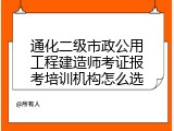 通化二级市政公用工程建造师考证报考培训机构怎么选