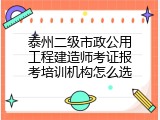 泰州二级市政公用工程建造师考证报考培训机构怎么选