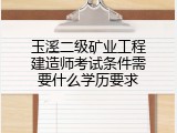 玉溪二级矿业工程建造师考试条件需要什么学历要求