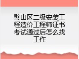 璧山区二级安装工程造价工程师证书考试通过后怎么找工作