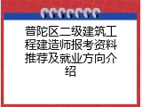 普陀区二级建筑工程建造师报考资料推荐及就业方向介绍