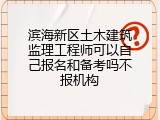 滨海新区土木建筑监理工程师可以自己报名和备考吗不报机构