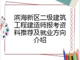 滨海新区二级建筑工程建造师报考资料推荐及就业方向介绍