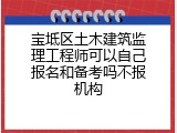 宝坻区土木建筑监理工程师可以自己报名和备考吗不报机构