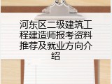 河东区二级建筑工程建造师报考资料推荐及就业方向介绍