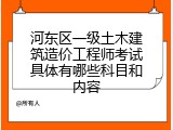 河东区一级土木建筑造价工程师考试具体有哪些科目和内容