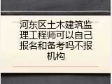 河东区土木建筑监理工程师可以自己报名和备考吗不报机构