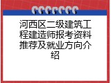 河西区二级建筑工程建造师报考资料推荐及就业方向介绍