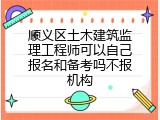 顺义区土木建筑监理工程师可以自己报名和备考吗不报机构