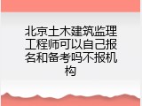 北京土木建筑监理工程师可以自己报名和备考吗不报机构
