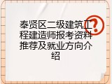 奉贤区二级建筑工程建造师报考资料推荐及就业方向介绍