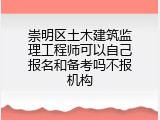 崇明区土木建筑监理工程师可以自己报名和备考吗不报机构