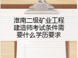 淮南二级矿业工程建造师考试条件需要什么学历要求