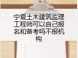 宁夏土木建筑监理工程师可以自己报名和备考吗不报机构
