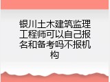 银川土木建筑监理工程师可以自己报名和备考吗不报机构