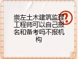 崇左土木建筑监理工程师可以自己报名和备考吗不报机构