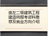 崇左二级建筑工程建造师报考资料推荐及就业方向介绍